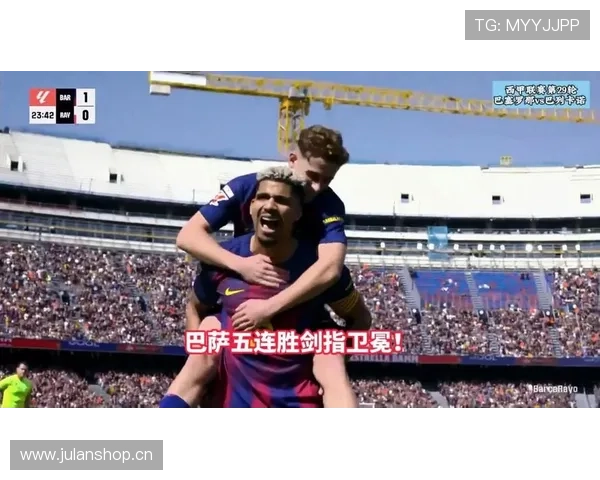 巴萨虽取胜，但问题持续累积，稳定性面临考验